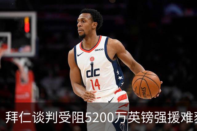 拜仁谈判受阻5200万英镑强援难获结果曼联借势抢人良机
