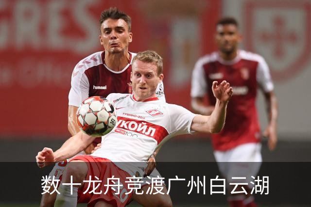 数十龙舟竞渡广州白云湖