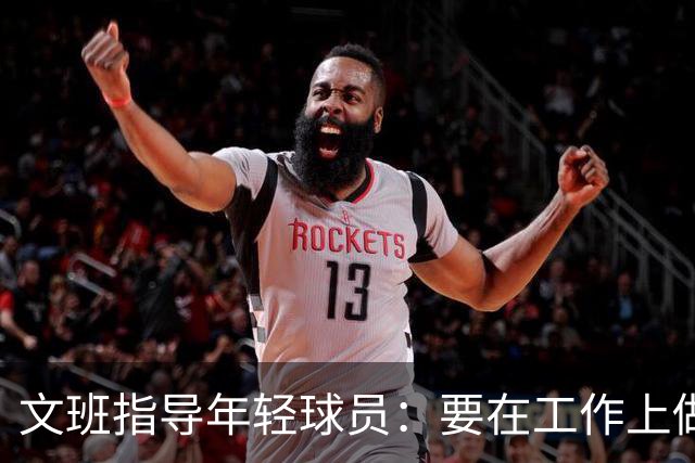 文班指导年轻球员：要在工作上做到极致 要求所有人达到这个标准