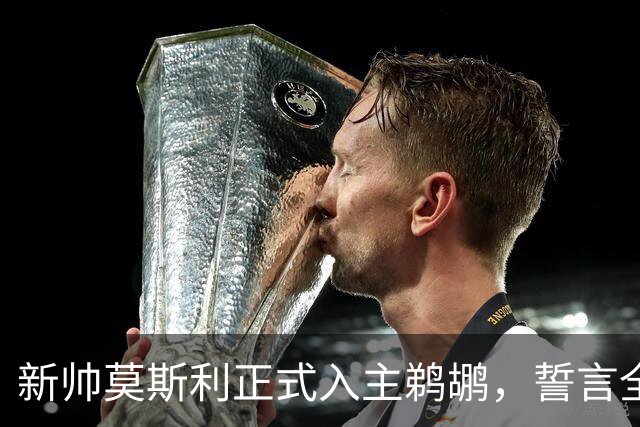 新帅莫斯利正式入主鹈鹕，誓言全力激发锡安潜能