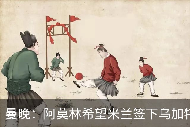 曼晚：阿莫林希望米兰签下乌加特，曼联要价约3000万英镑