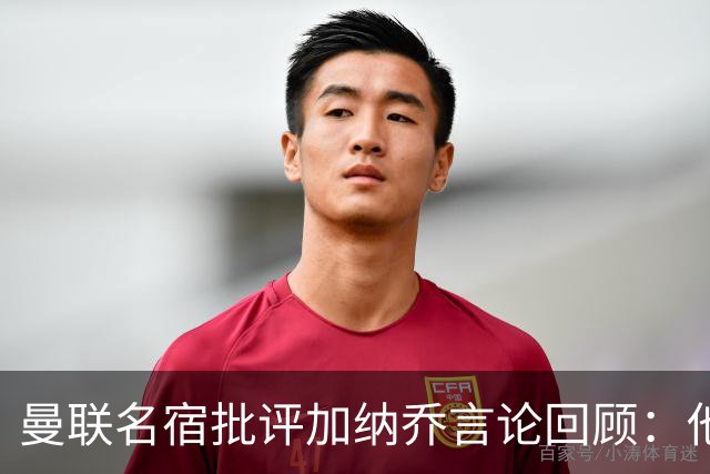 曼联名宿批评加纳乔言论回顾：他只关心自己 不愿意付出足够努力