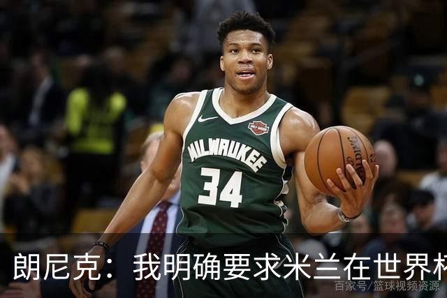 朗尼克：我明确要求米兰在世界杯前解决未来，但他们没做到
