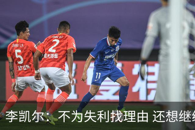 李凯尔：不为失利找理由 还想继续留在中国队