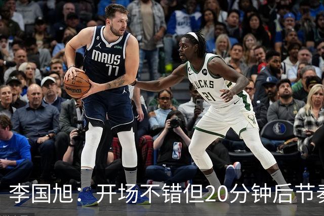 李国旭：开场不错但20分钟后节奏被打乱，需要保持好整体性和斗志