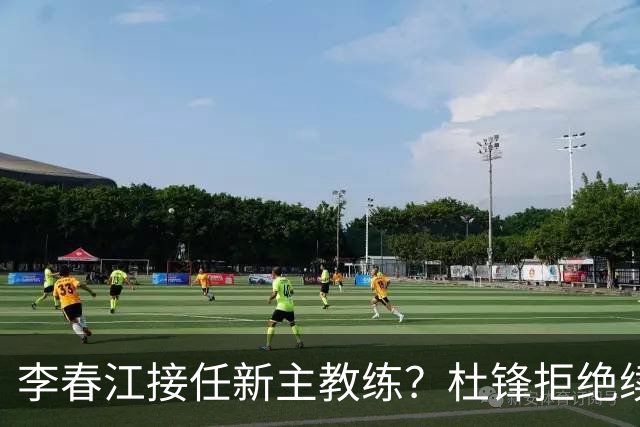 李春江接任新主教练？杜锋拒绝续约广东队，换帅基本成为定局！