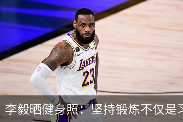 李毅晒健身照：坚持锻炼不仅是习惯 更是生活态度
