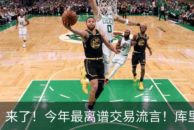 来了！今年最离谱交易流言！库里1换5联手伦纳德！威少回火箭！