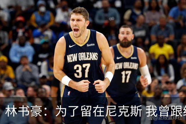林书豪：为了留在尼克斯 我曾跟经纪人说 能否让火箭降低合同开价