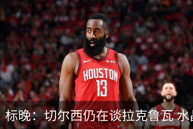 标晚：切尔西仍在谈拉克鲁瓦 水晶宫在找接替者&已接触克雷斯韦尔