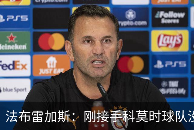 法布雷加斯：刚接手科莫时球队没有训练场，第一个训练项目是传球