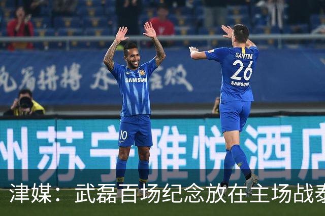 津媒：武磊百场纪念放在主场战泰国时进行，今晚是否出战不确定