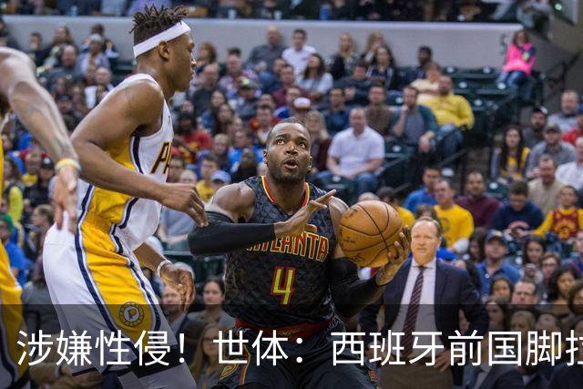 涉嫌性侵！世体：西班牙前国脚拉法·米尔预计至少被禁赛两年