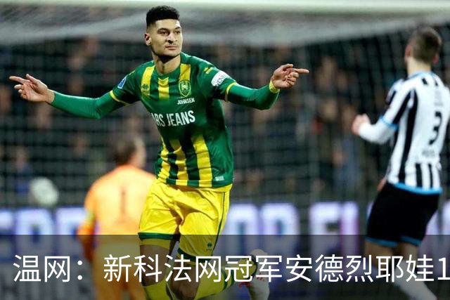 温网：新科法网冠军安德烈耶娃1-2遭逆转 萨巴伦卡高芙晋级