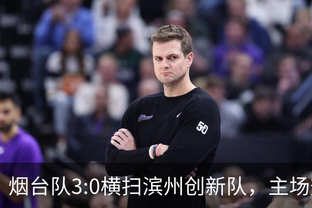 烟台队3:0横扫滨州创新队，主场热情不减！