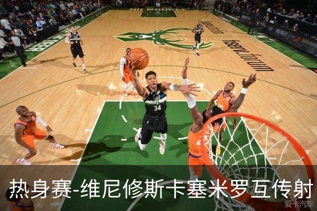 热身赛-维尼修斯卡塞米罗互传射 6人破门巴西6-2巴拿马