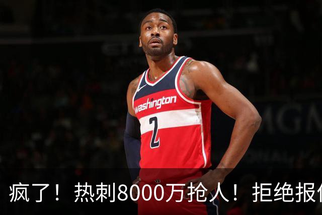 疯了！热刺8000万抢人！拒绝报价！1.3亿锁定萨拉赫接班人