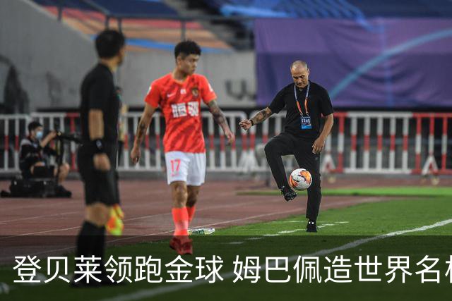 登贝莱领跑金球 姆巴佩造世界名梗：欧姆定律+姆金悖论