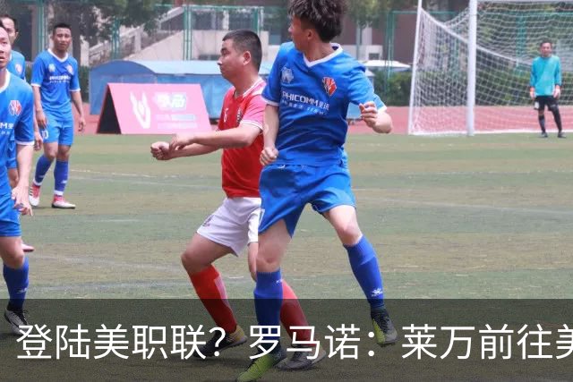 登陆美职联？罗马诺：莱万前往美国与芝加哥火焰谈一份2-3年合同