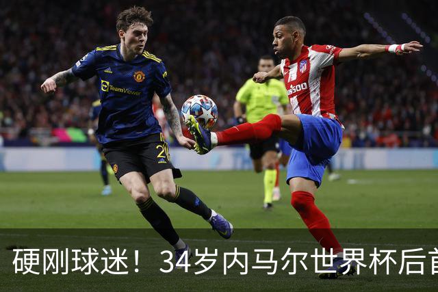硬刚球迷！34岁内马尔世界杯后首秀双响 2万人前发扑克牌：继续喷