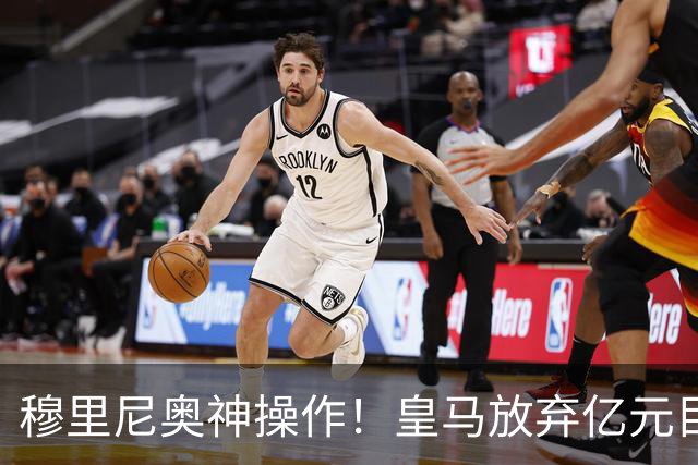 穆里尼奥神操作！皇马放弃亿元目标！锁定世界杯超新星