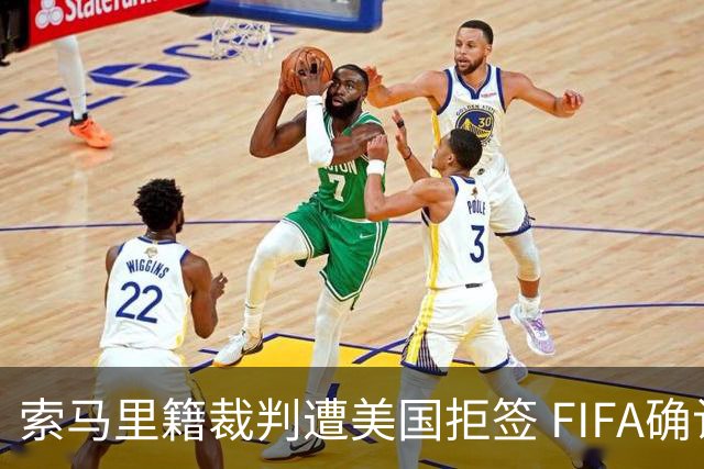 索马里籍裁判遭美国拒签 FIFA确认其无法参加世界杯