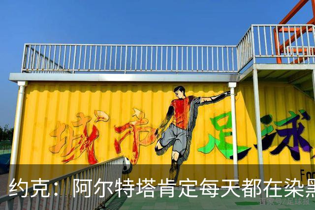 约克：阿尔特塔肯定每天都在染黑发 快被压力压垮