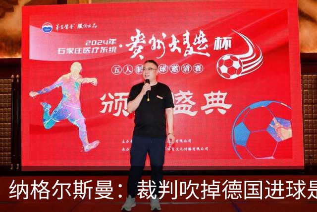 纳格尔斯曼：裁判吹掉德国进球是丑闻 我绝不会辞职的