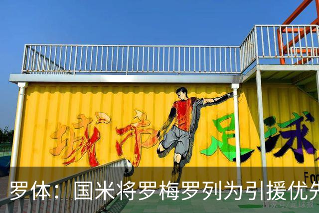 罗体：国米将罗梅罗列为引援优先目标，热刺要价接近5000万欧