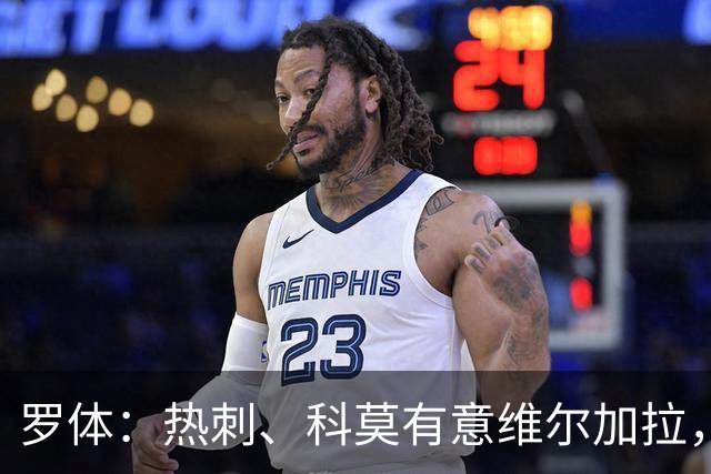 罗体：热刺、科莫有意维尔加拉，但球员将留在那不勒斯
