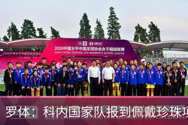 罗体：科内国家队报到佩戴珍珠项链，时尚穿搭引发关注和热议