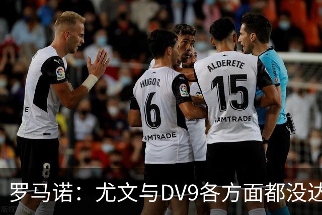 罗马诺：尤文与DV9各方面都没达成协议，夏窗找不到下家可能回来