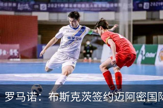 罗马诺：布斯克茨签约迈阿密国际 与梅西会师