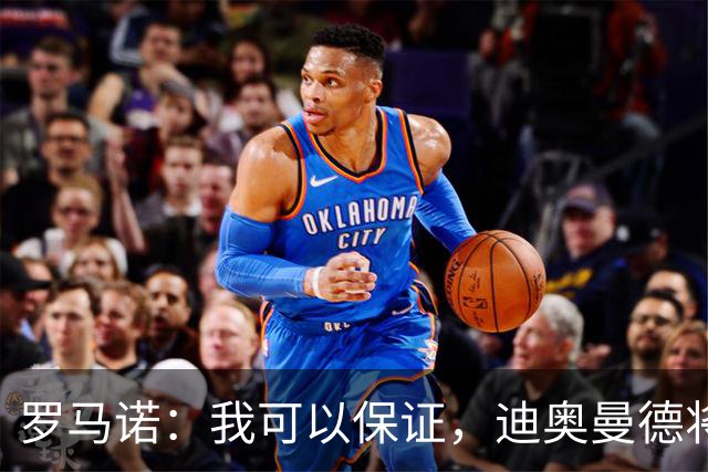 罗马诺：我可以保证，迪奥曼德将会加盟皇马