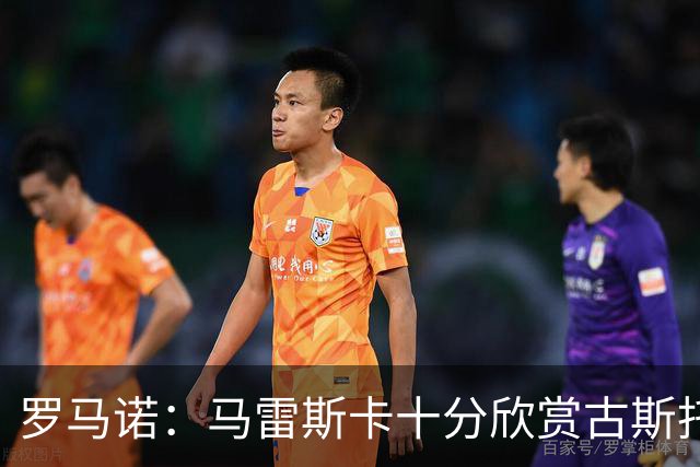 罗马诺：马雷斯卡十分欣赏古斯托，但曼城尚未对球员进行正式求购