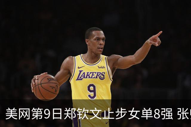 美网第9日郑钦文止步女单8强 张帅组合进半决赛