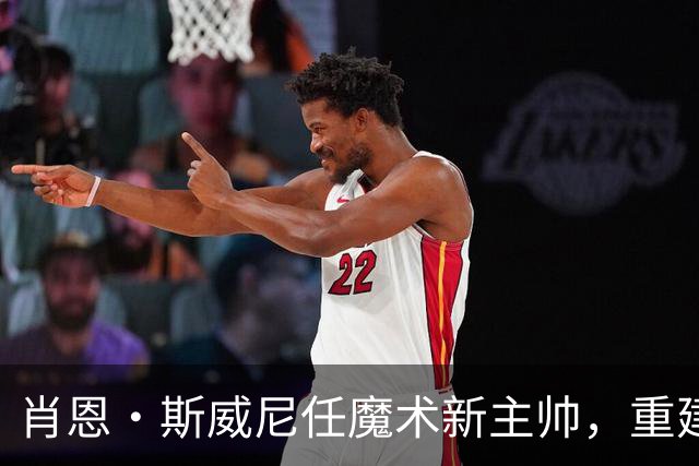 肖恩·斯威尼任魔术新主帅，重建进程迎来关键转折点！