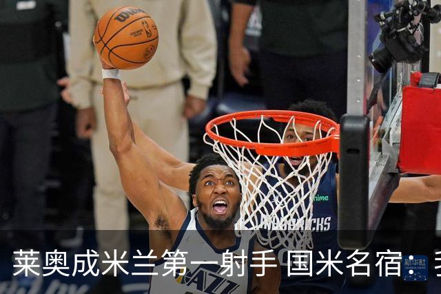 莱奥成米兰第一射手 国米名宿：我们缺少这样的球员