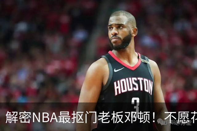 解密NBA最抠门老板邓顿！不愿花钱修球馆&球迷担心开拓者被搬迁