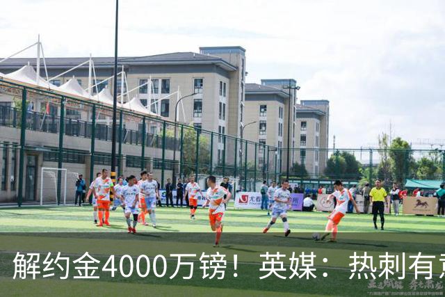 解约金4000万镑！英媒：热刺有意拉什福德但希望降价，球员需降薪