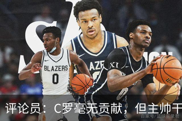 评论员：C罗毫无贡献，但主帅干啥呢？他是来和C罗做朋友的吗？