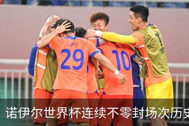 诺伊尔世界杯连续不零封场次历史第2多 本届失球比扑救多！