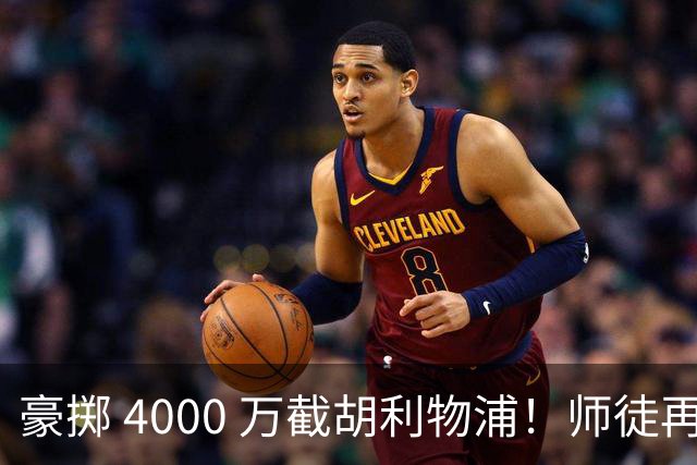 豪掷 4000 万截胡利物浦！师徒再度聚首，阿隆索能否唤醒沉寂飞翼？