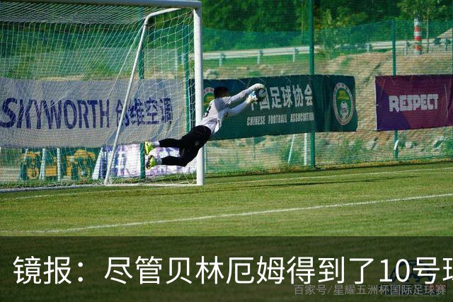 镜报：尽管贝林厄姆得到了10号球衣，但可能仍需与罗杰斯竞争首发