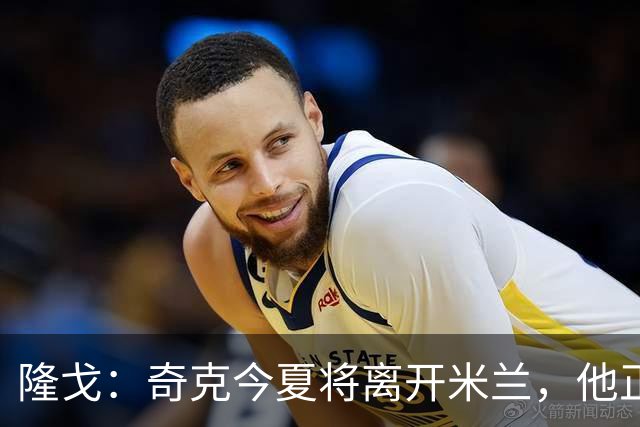 隆戈：奇克今夏将离开米兰，他正在寻找重返英超的机会