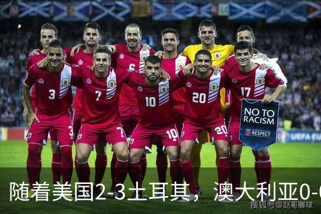 随着美国2-3土耳其，澳大利亚0-0闷平！一夜7队晋级，韩国又被“做局”，出线别想了
