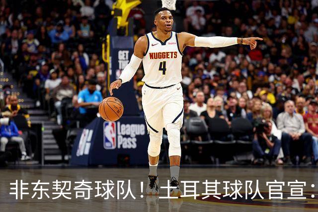 非东契奇球队！土耳其球队官宣：前中国男篮主帅乔尔杰维奇任主帅