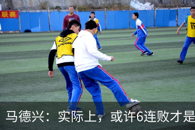 马德兴：实际上，或许6连败才是亚洲足球更接近于真实的水准