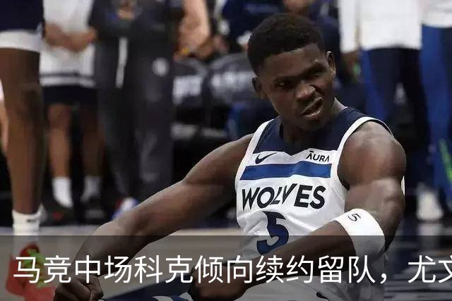 马竞中场科克倾向续约留队，尤文图斯引援计划受挫