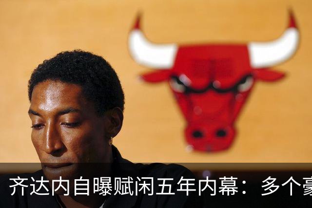 齐达内自曝赋闲五年内幕：多个豪门邀请全拒绝，只为等来法国帅位